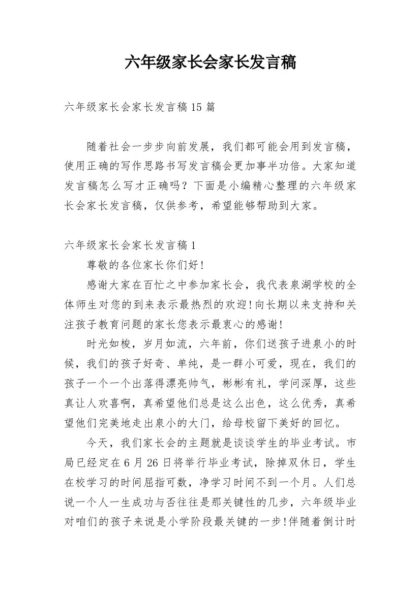 六年级家长会家长发言稿_1