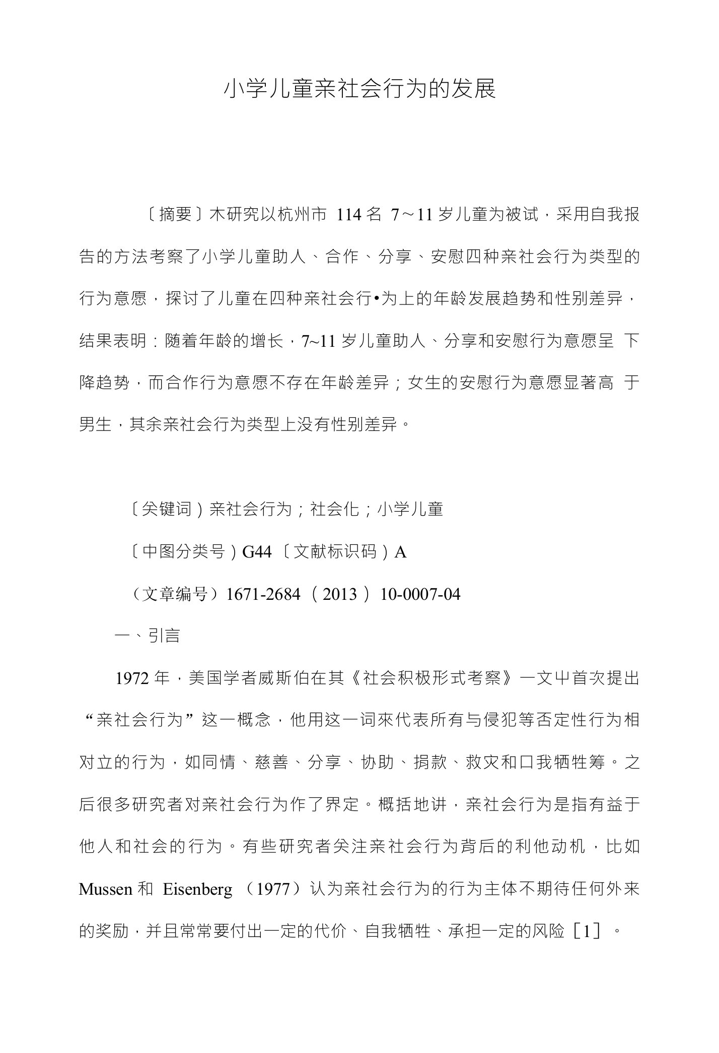 小学儿童亲社会行为的发展