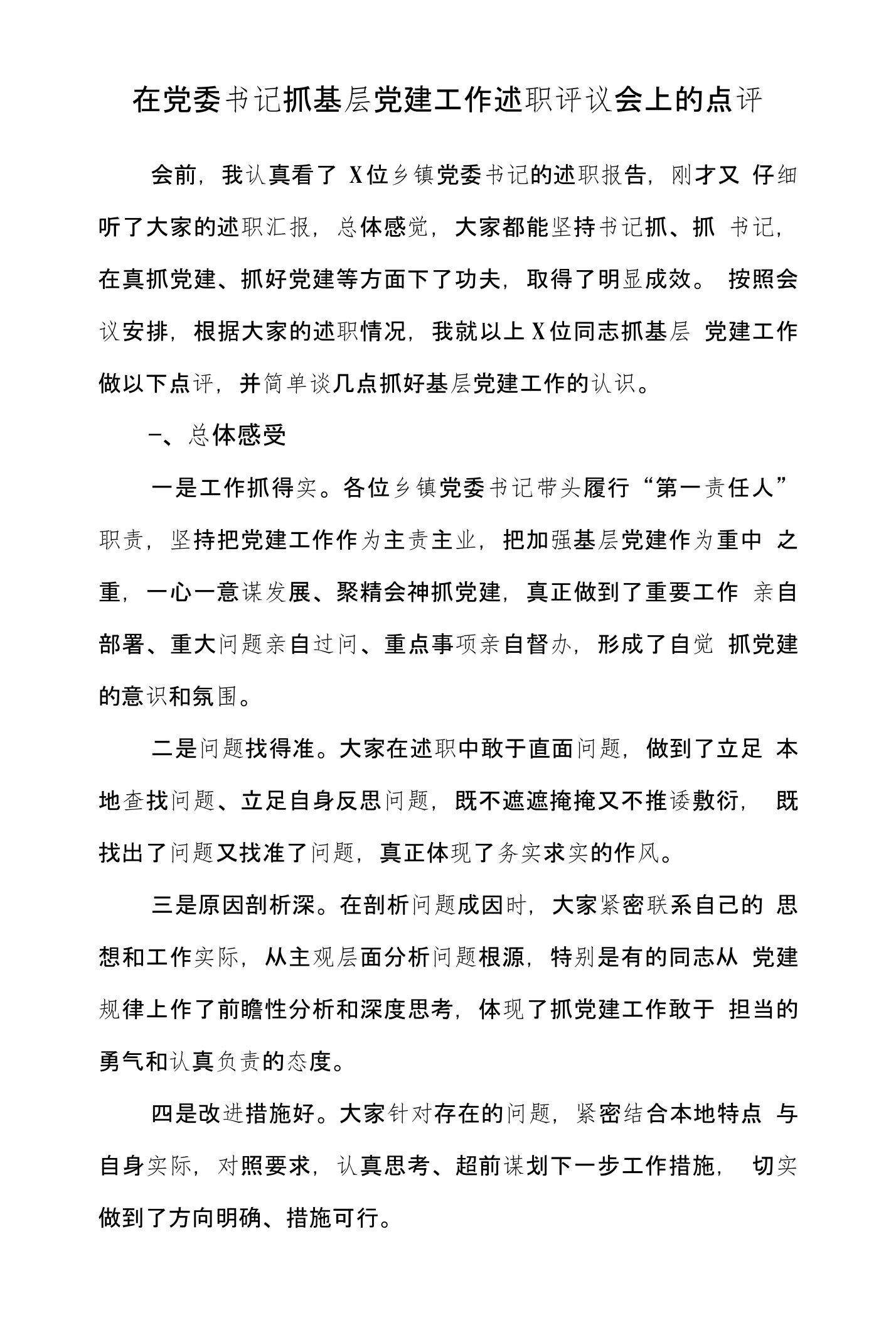 县委常委在党委书记抓基层党建工作述职评议会上的点评