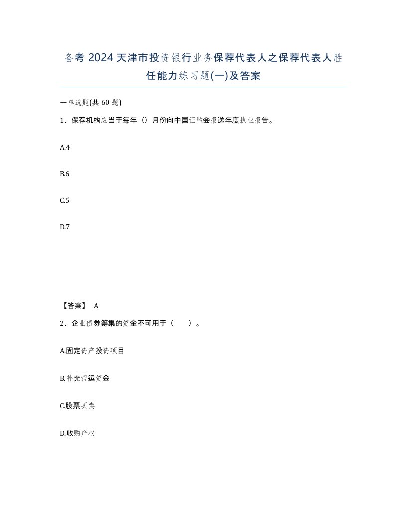 备考2024天津市投资银行业务保荐代表人之保荐代表人胜任能力练习题一及答案