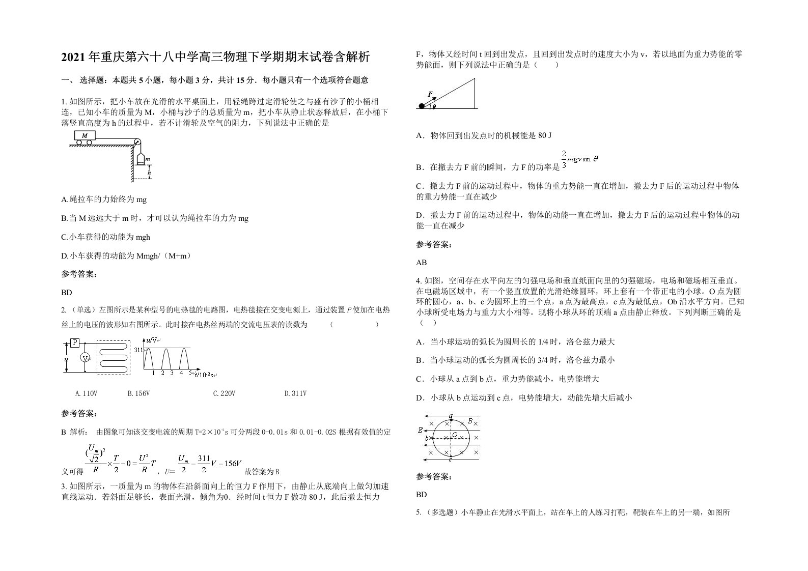 2021年重庆第六十八中学高三物理下学期期末试卷含解析