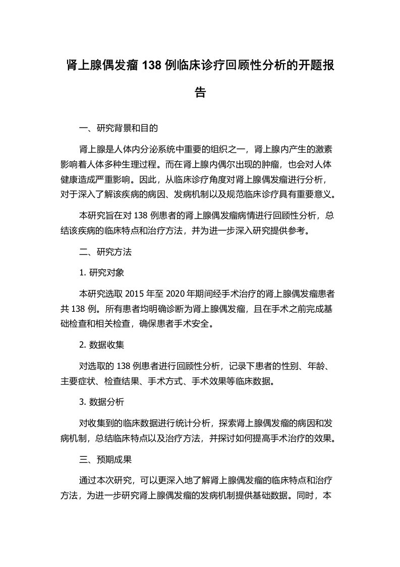 肾上腺偶发瘤138例临床诊疗回顾性分析的开题报告