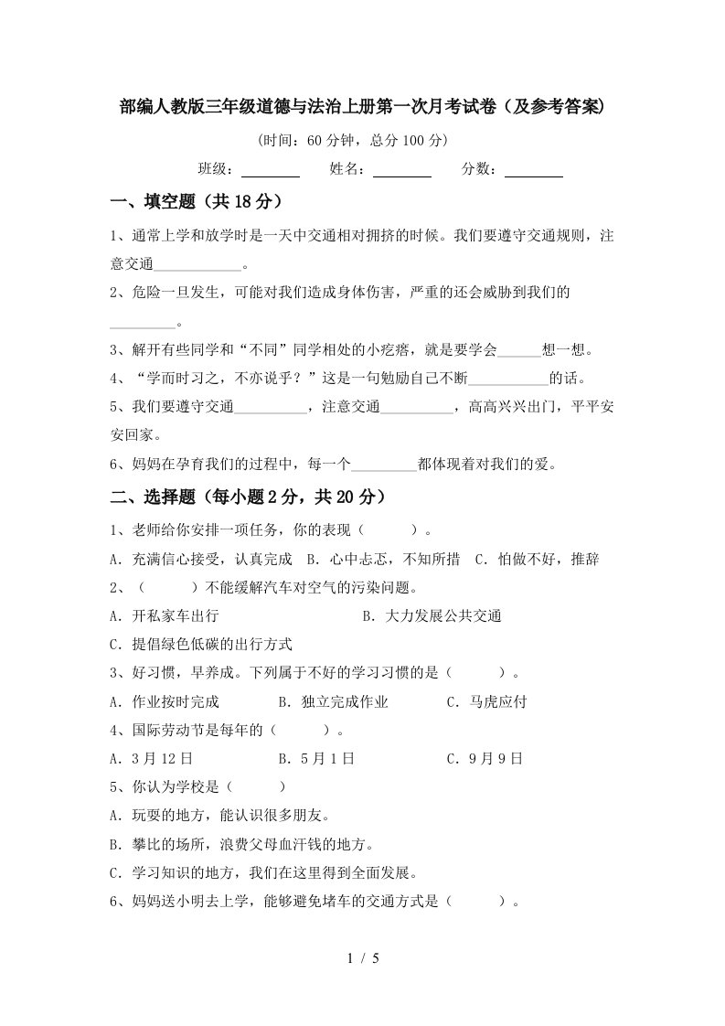 部编人教版三年级道德与法治上册第一次月考试卷及参考答案