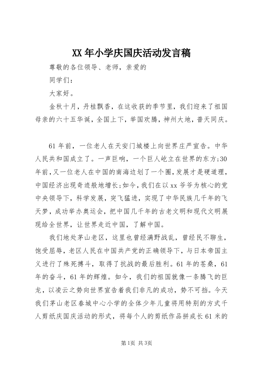 XX年小学庆国庆活动发言稿