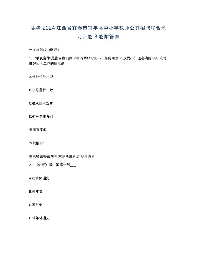 备考2024江西省宜春市宜丰县中小学教师公开招聘综合练习试卷B卷附答案