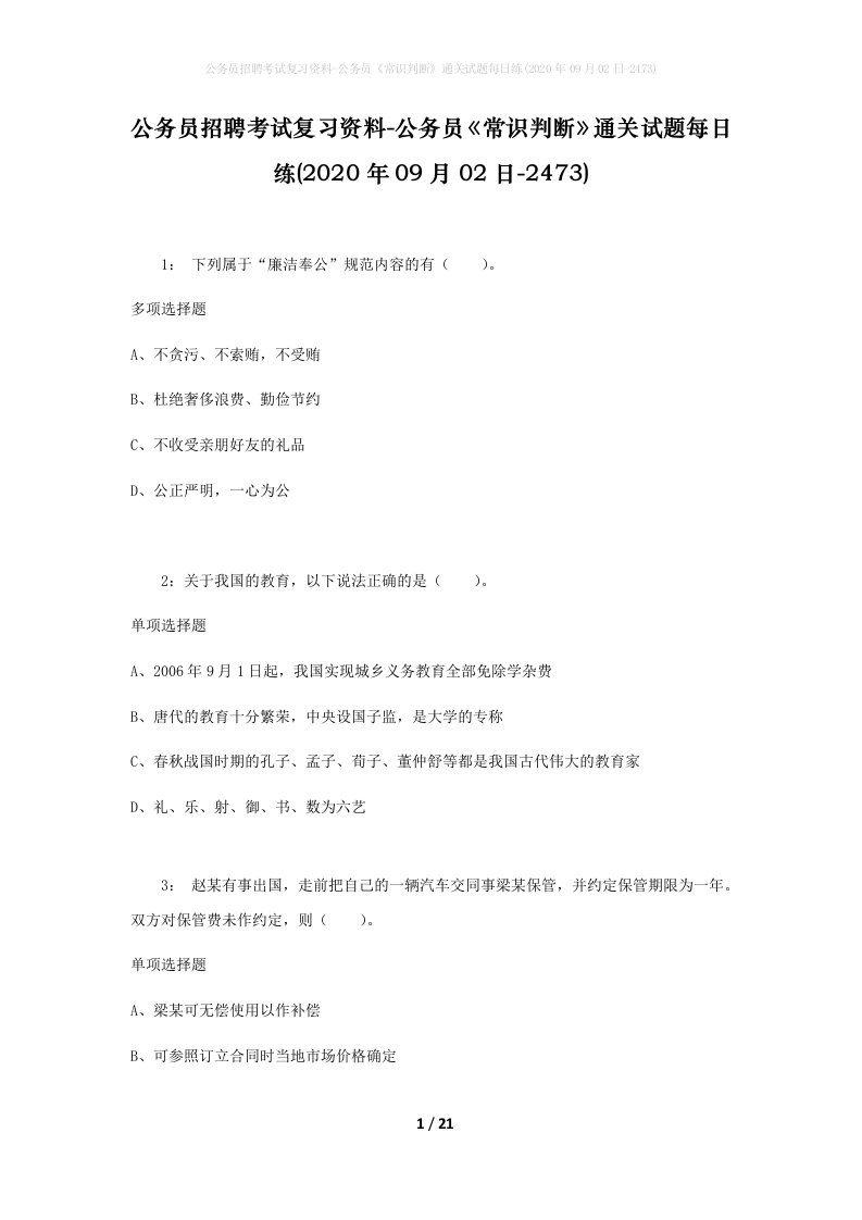 公务员招聘考试复习资料-公务员常识判断通关试题每日练2020年09月02日-2473