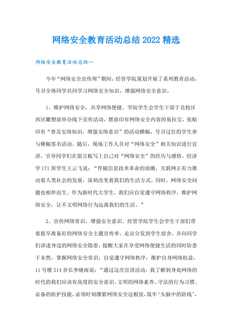 网络安全教育活动总结精选