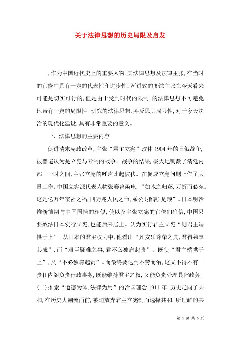 关于法律思想的历史局限及启发