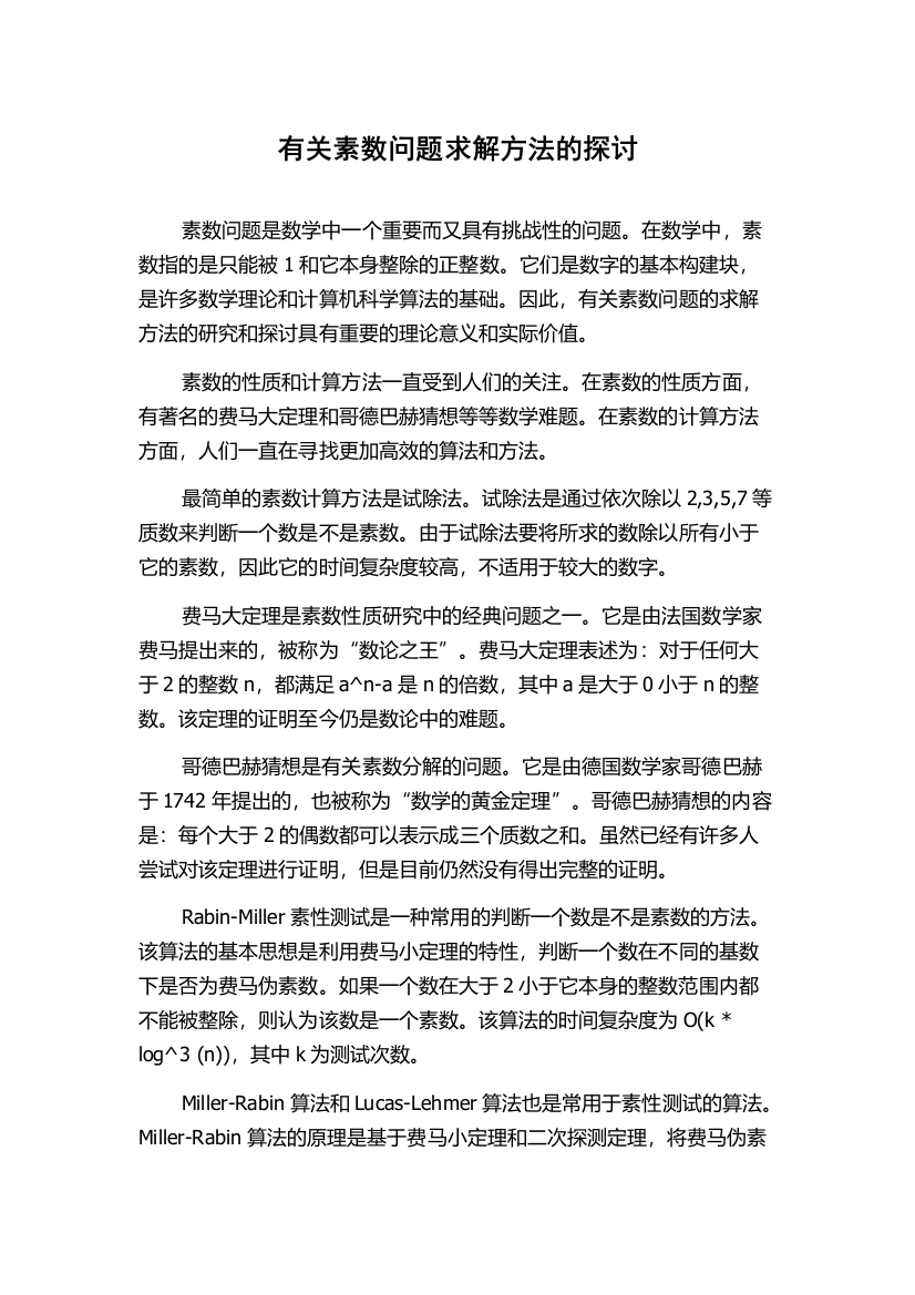 有关素数问题求解方法的探讨