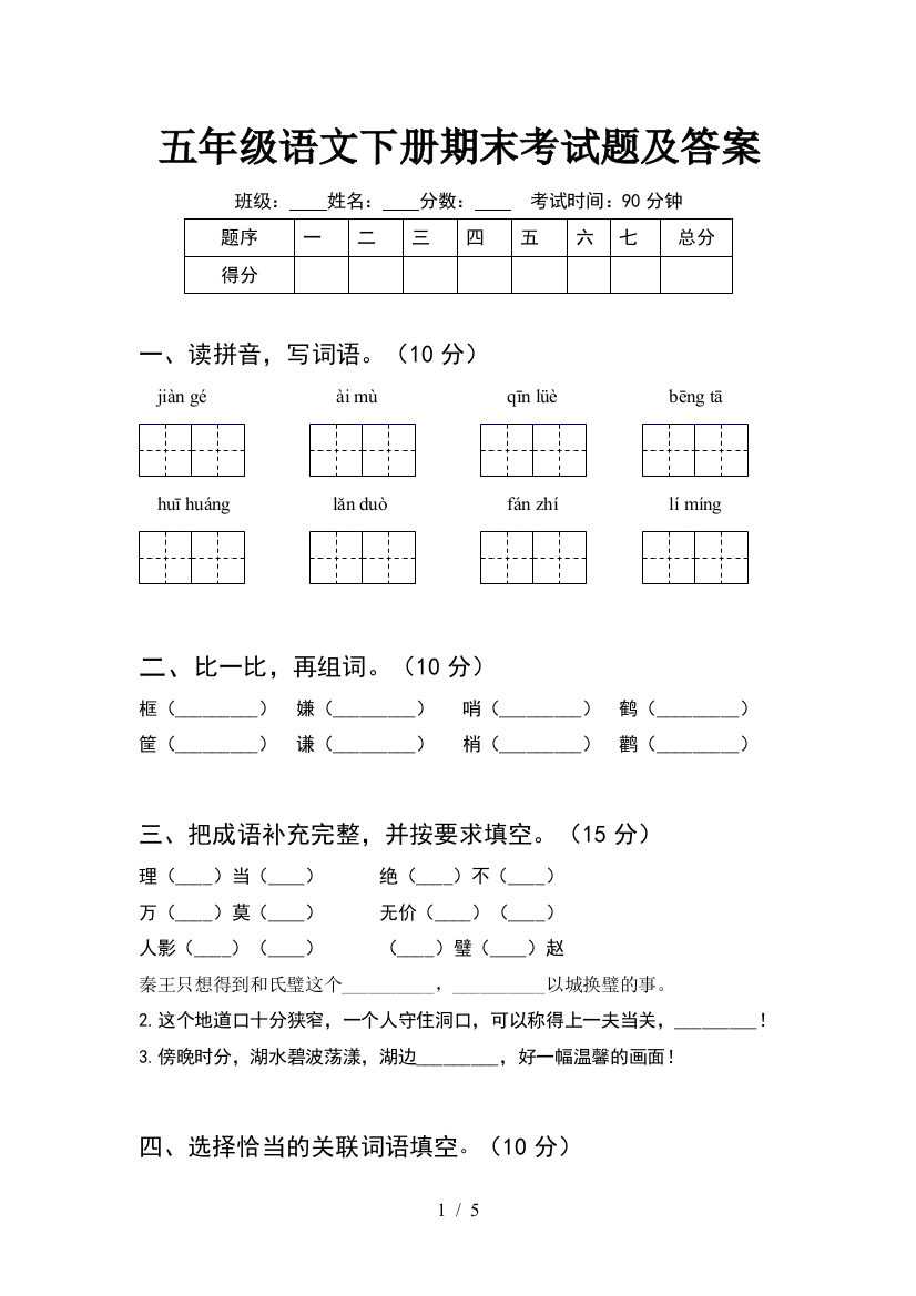 五年级语文下册期末考试题及答案