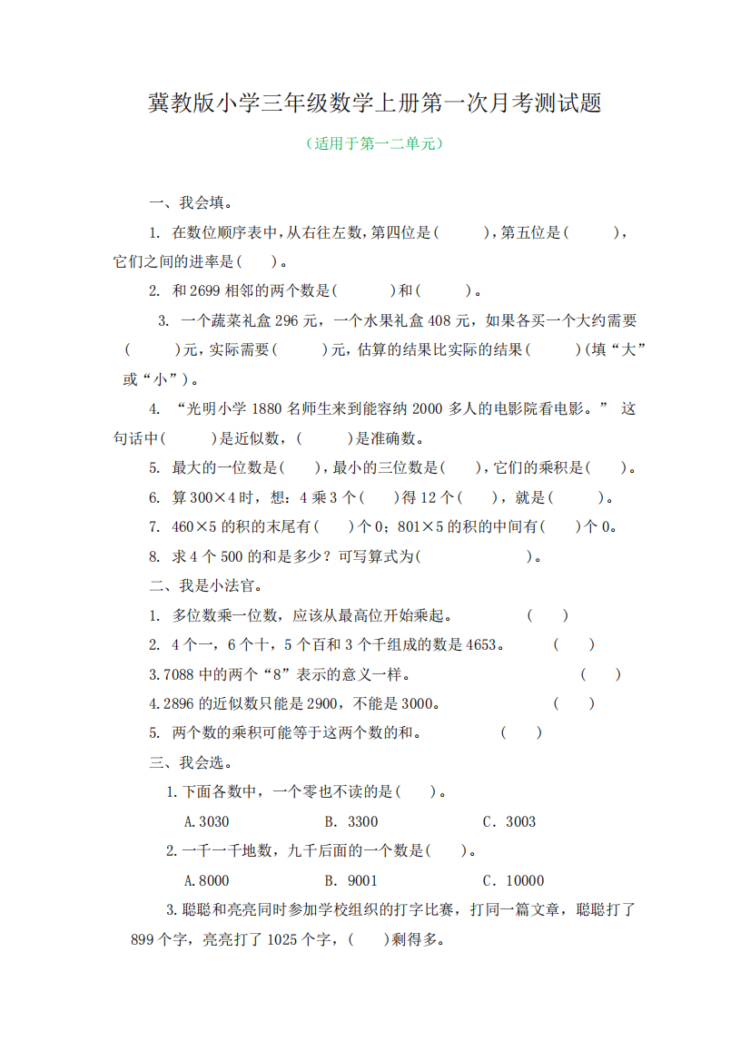 冀教版小学三年级数学上册全套月考测试题附答案(共4套)