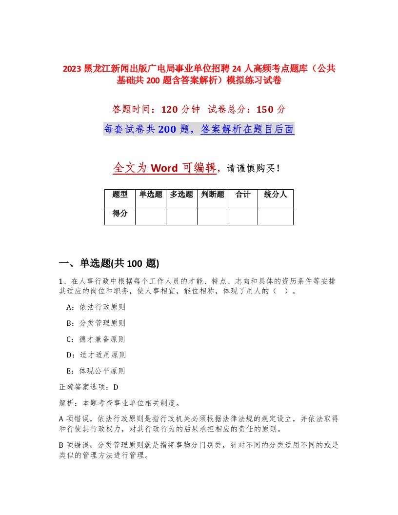 2023黑龙江新闻出版广电局事业单位招聘24人高频考点题库公共基础共200题含答案解析模拟练习试卷