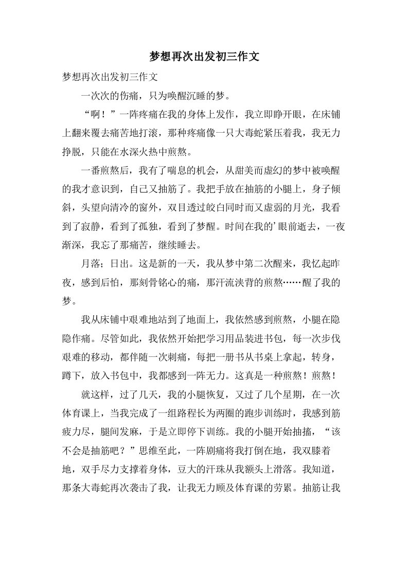 梦想再次出发初三作文