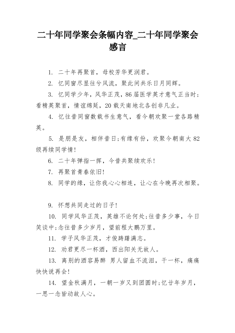 二十年同学聚会条幅内容_二十年同学聚会感言_4