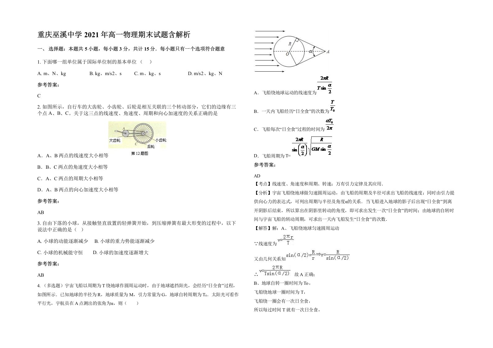 重庆巫溪中学2021年高一物理期末试题含解析