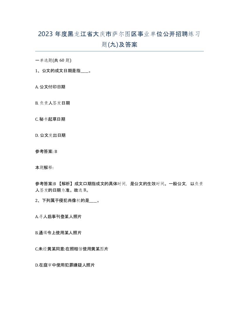 2023年度黑龙江省大庆市萨尔图区事业单位公开招聘练习题九及答案