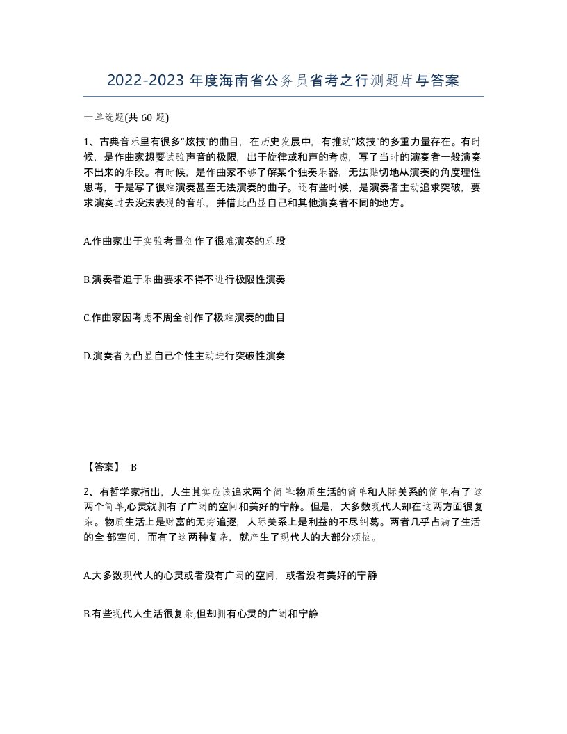 2022-2023年度海南省公务员省考之行测题库与答案