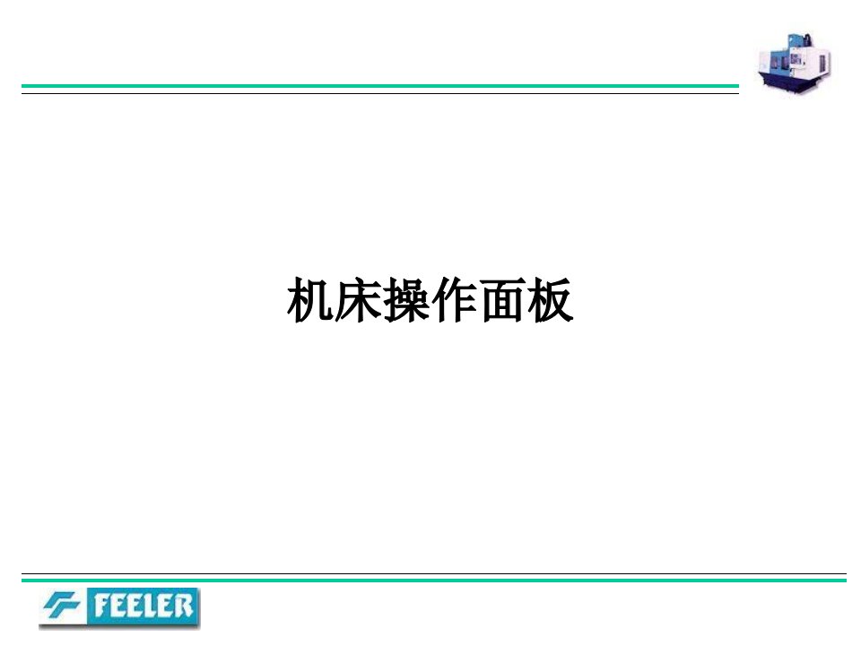 fanuc-0i系统显示器机床操作面板