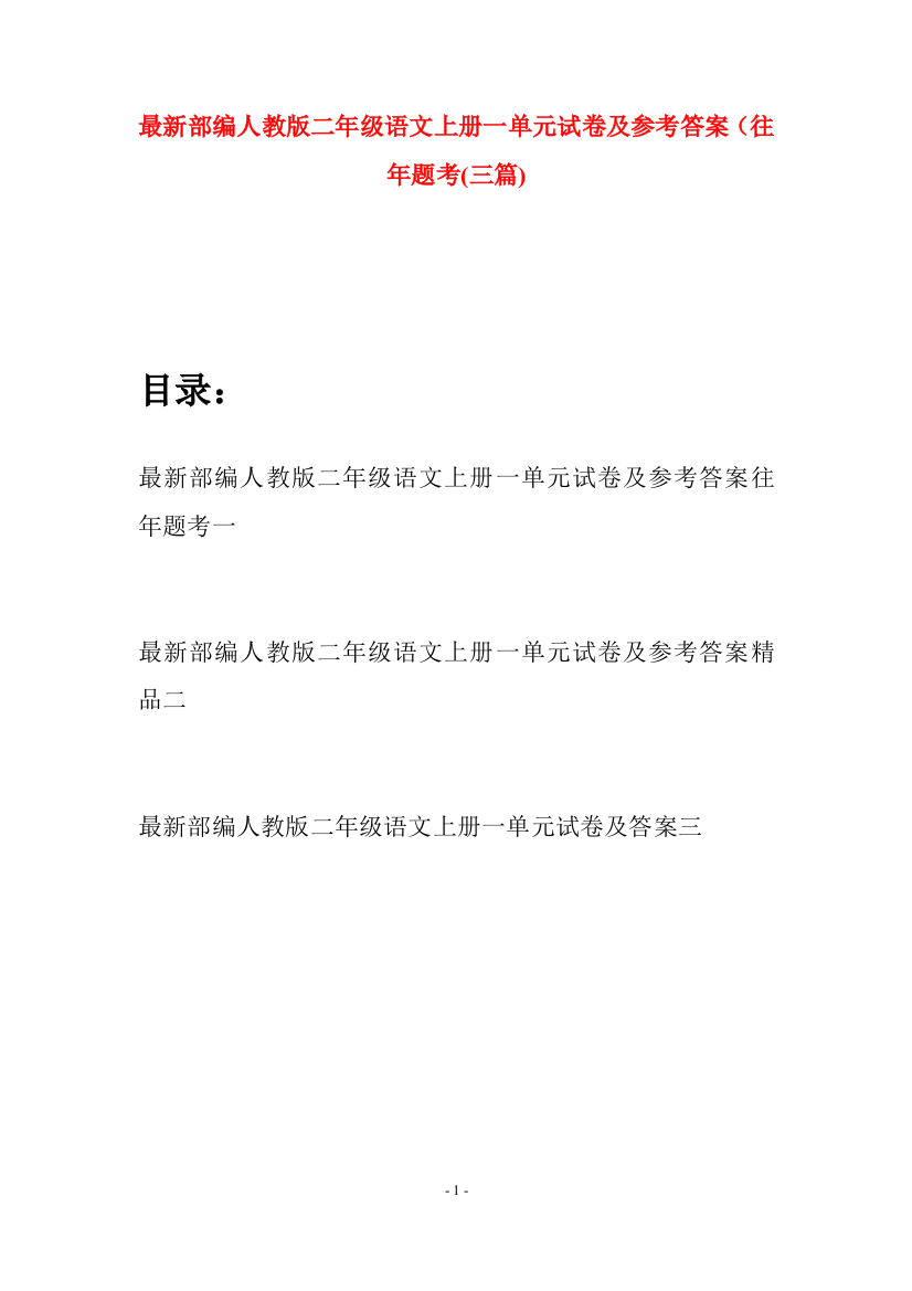 最新部编人教版二年级语文上册一单元试卷及参考答案往年题考(三套)