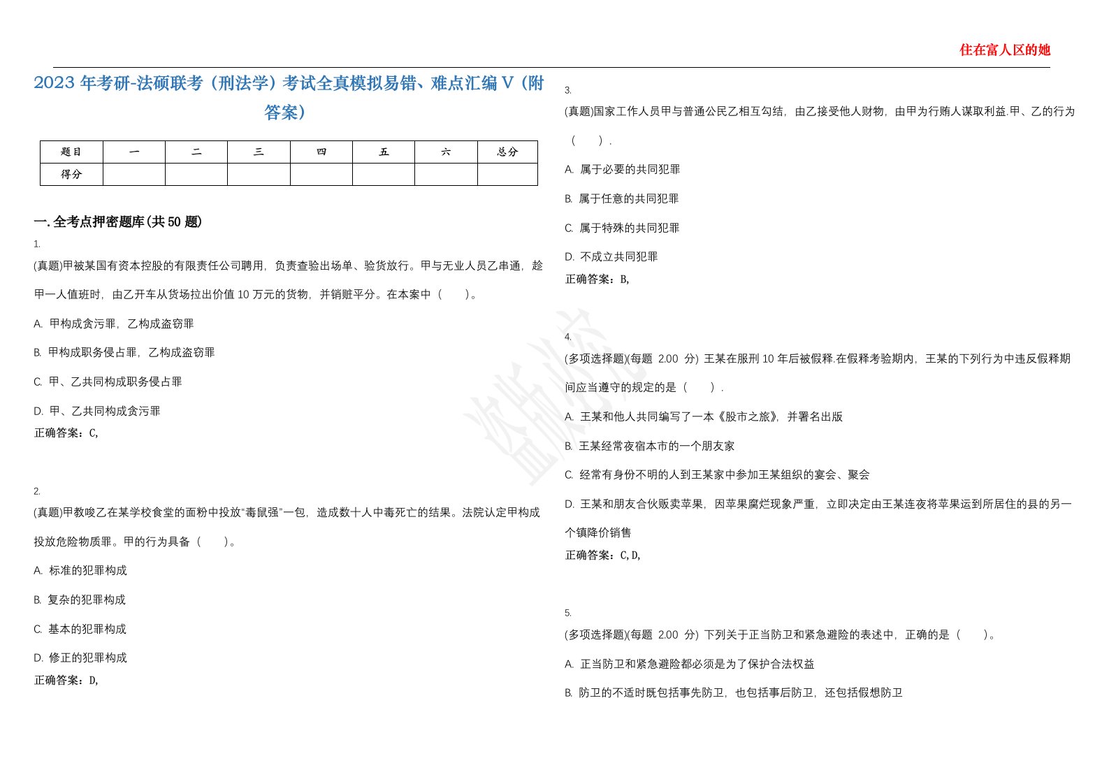 2023年考研-法硕联考（刑法学）考试全真模拟易错、难点汇编V（附答案）精选集75