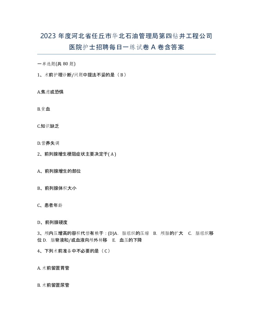 2023年度河北省任丘市华北石油管理局第四钻井工程公司医院护士招聘每日一练试卷A卷含答案