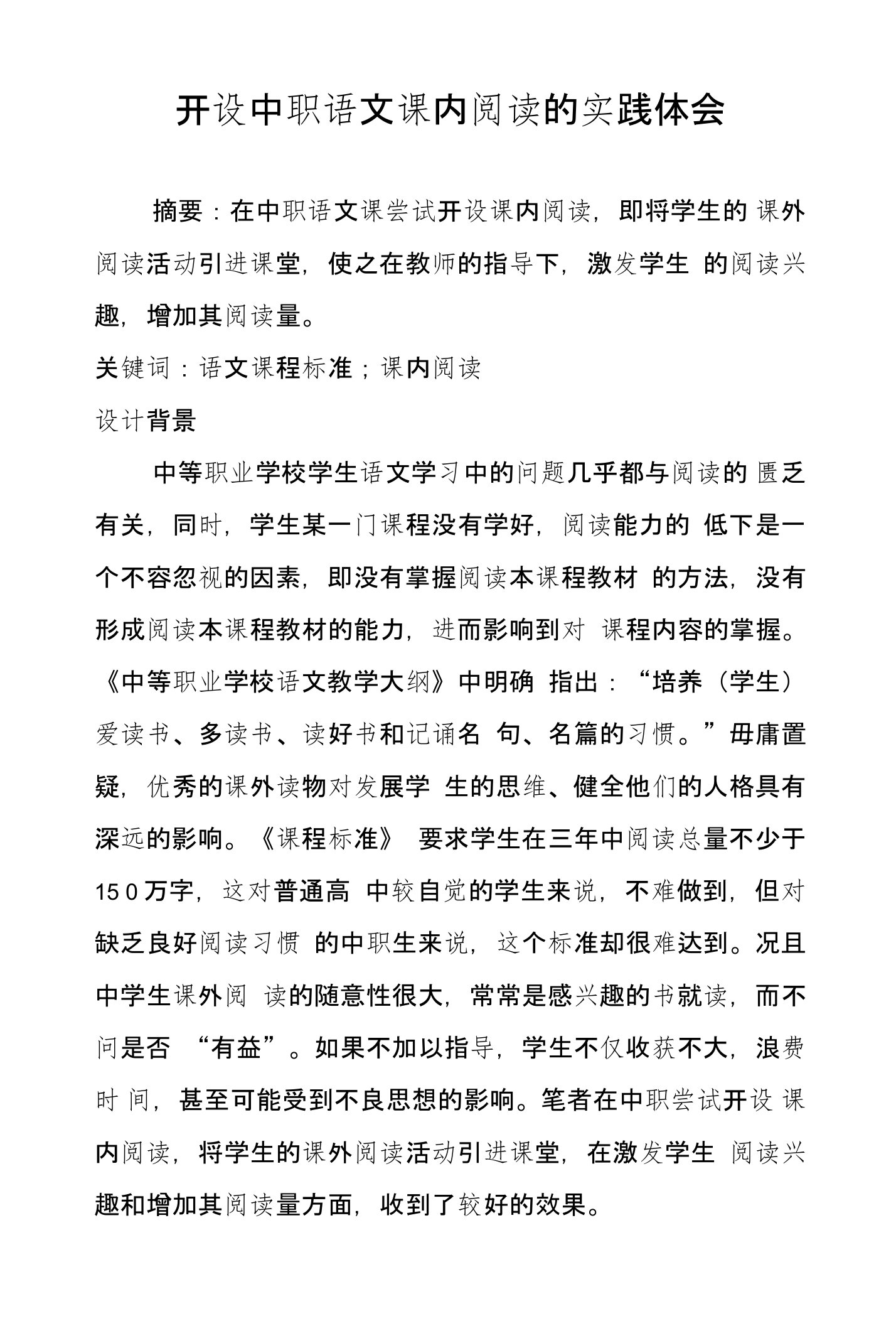 开设中职语文课内阅读的实践体会