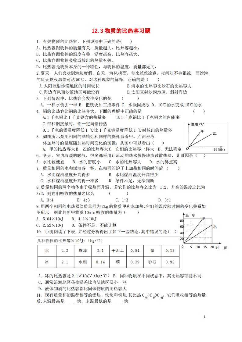 最新九年级物理上册12.3物质的比热容习题新版苏科版