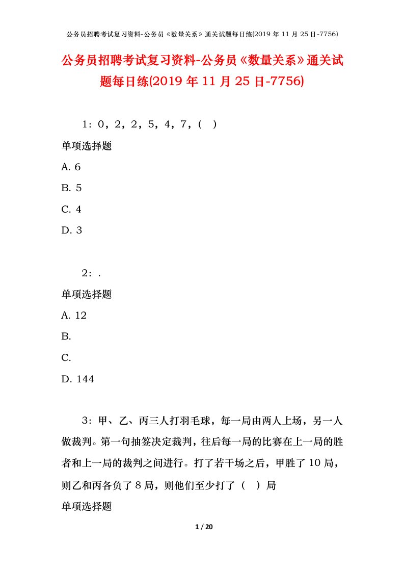 公务员招聘考试复习资料-公务员数量关系通关试题每日练2019年11月25日-7756