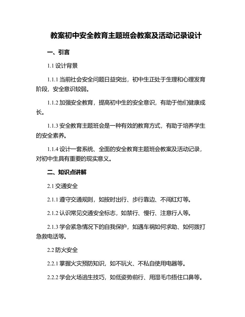 初中安全教育主题班会教案及活动记录设计