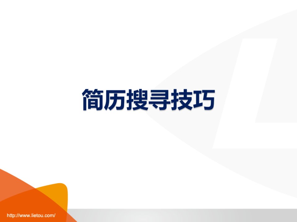 简历搜寻技巧（PPT30页)