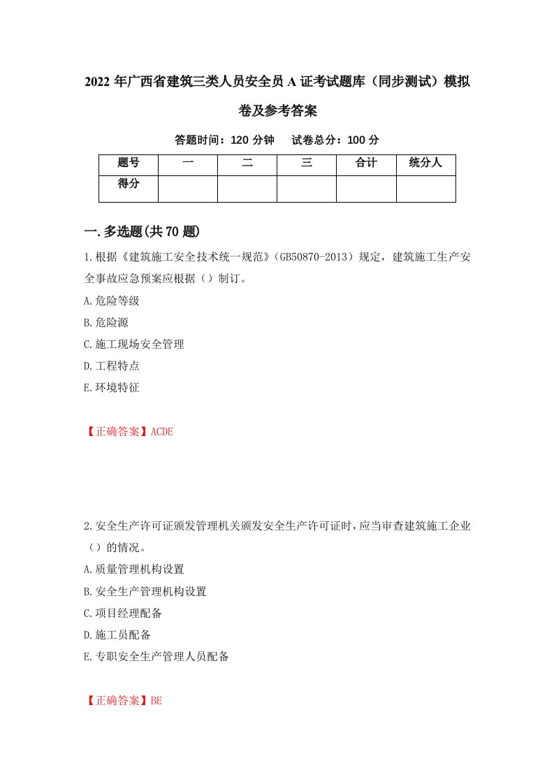 2022年广西省建筑三类人员安全员A证考试题库同步测试模拟卷及参考答案第2期