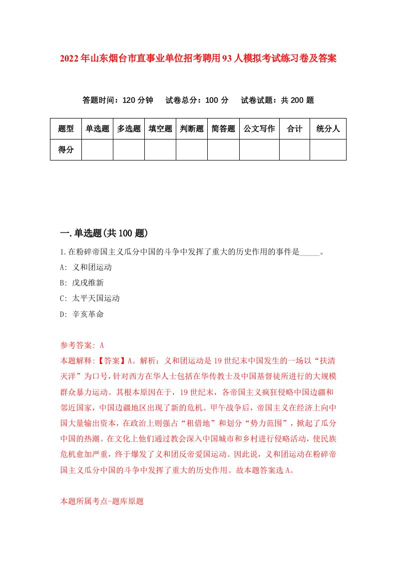 2022年山东烟台市直事业单位招考聘用93人模拟考试练习卷及答案第6版