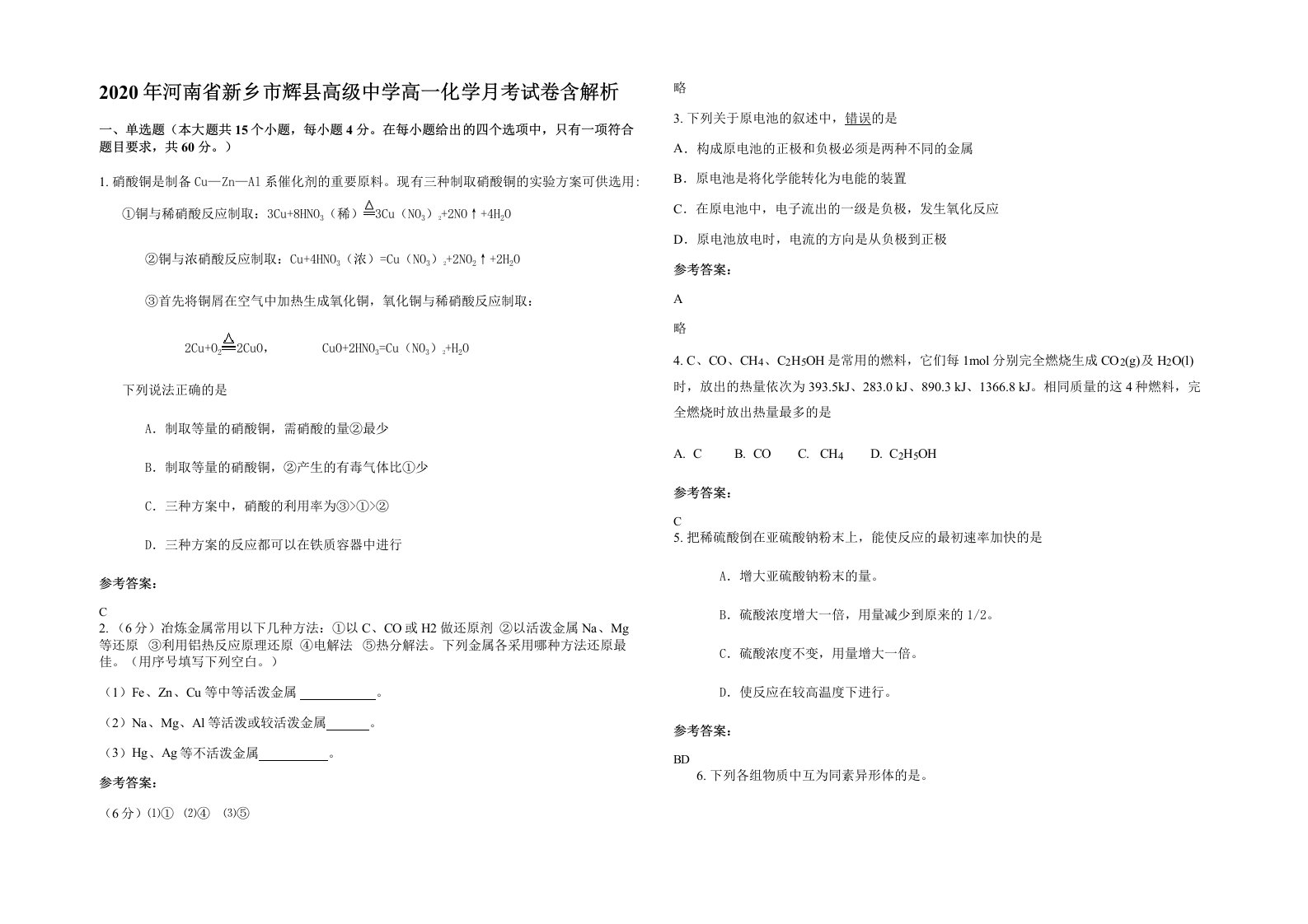 2020年河南省新乡市辉县高级中学高一化学月考试卷含解析