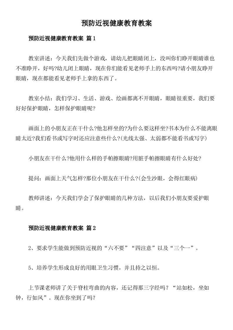 预防近视健康教育教案