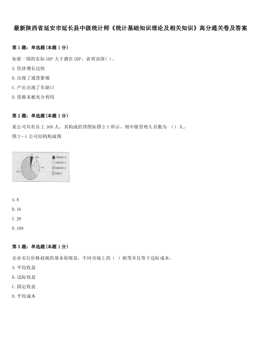 最新陕西省延安市延长县中级统计师《统计基础知识理论及相关知识》高分通关卷及答案