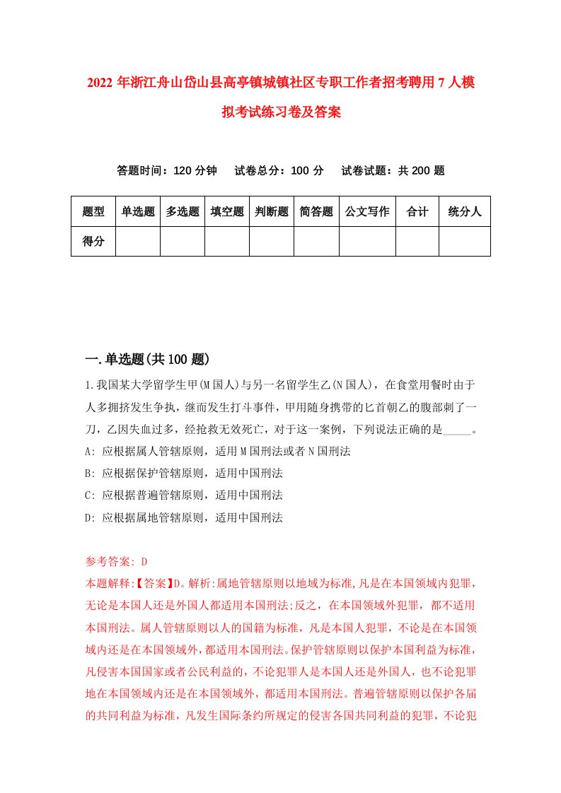 2022年浙江舟山岱山县高亭镇城镇社区专职工作者招考聘用7人模拟考试练习卷及答案第4卷