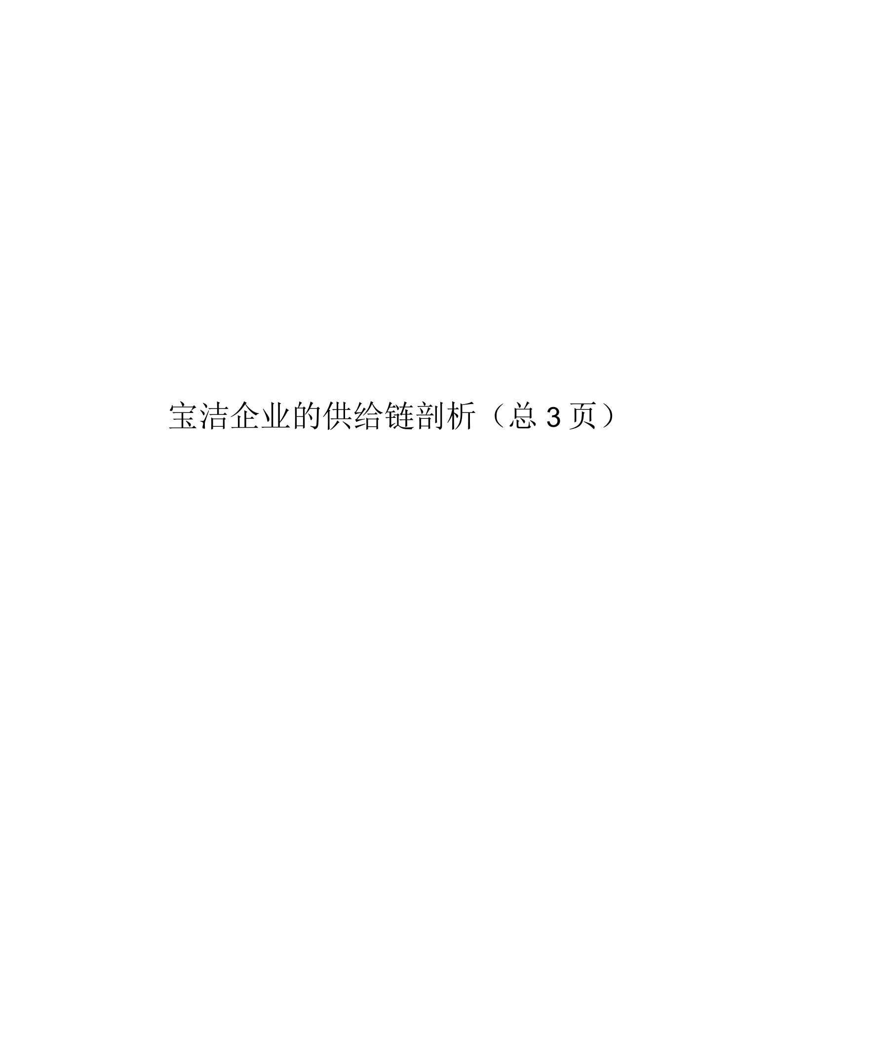 宝洁公司的供应链分析