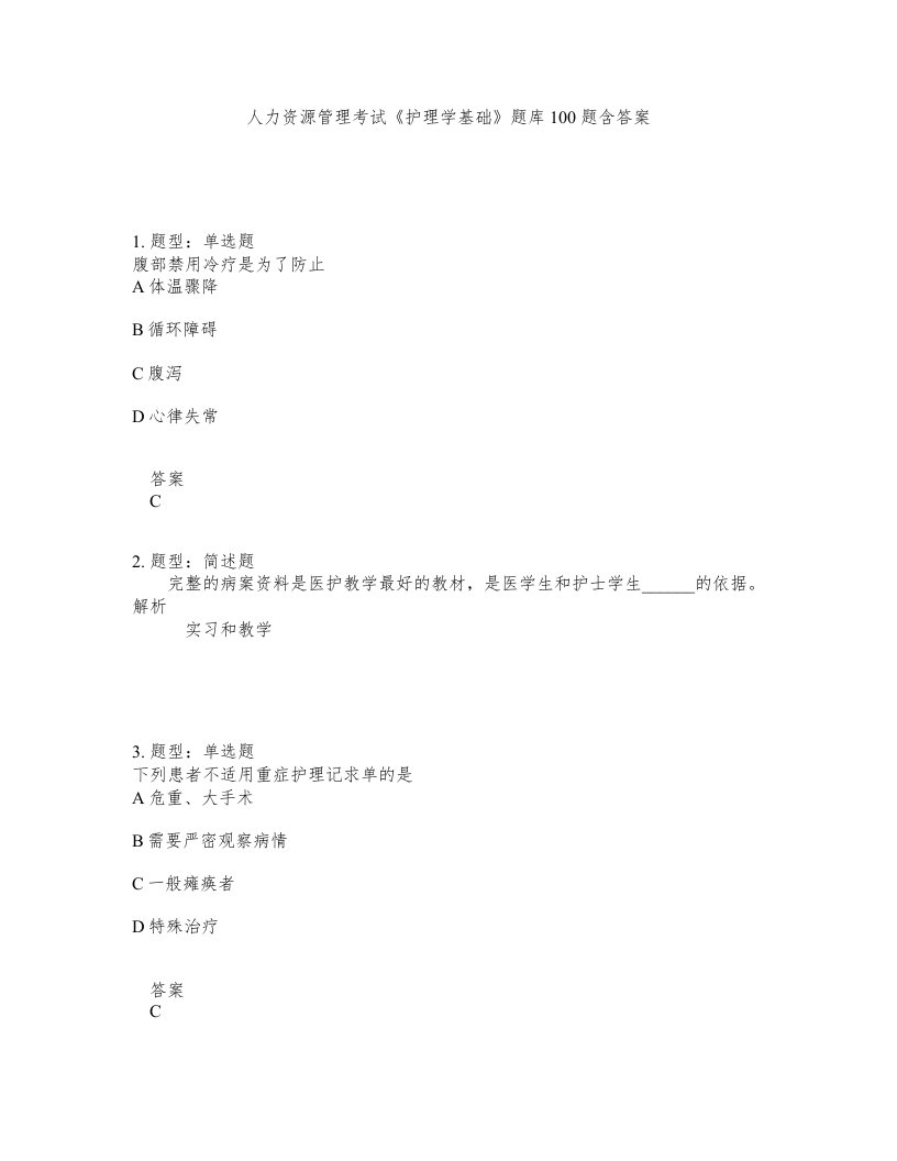 人力资源管理考试护理学基础题库100题含答案测考445版