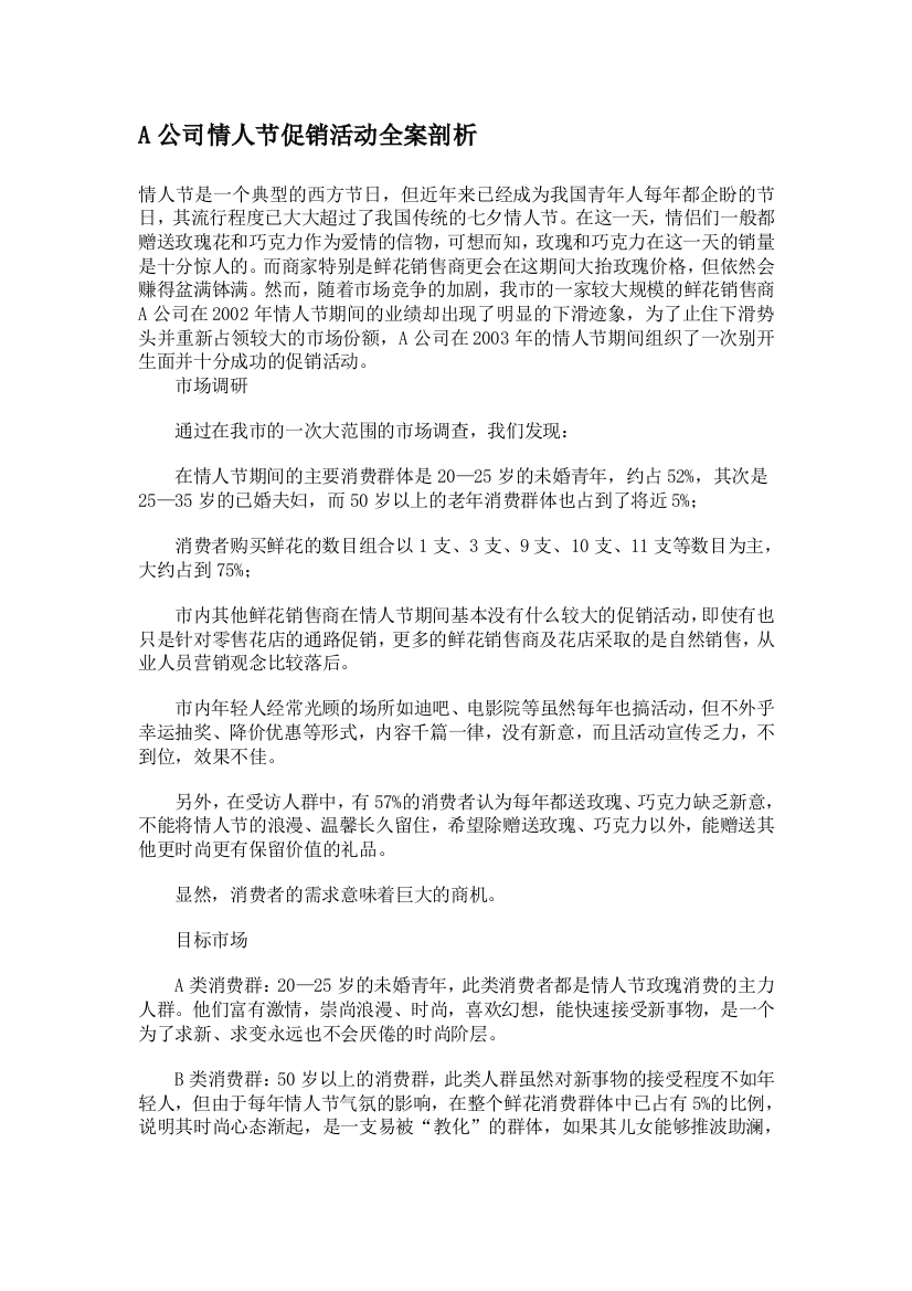 A公司情人节促销活动全案剖析(doc5)