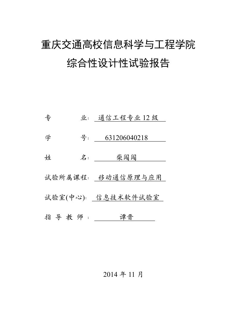 《移动通信原理与应用》实验报告