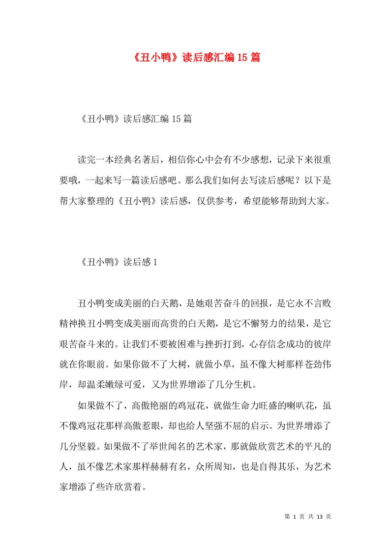 《丑小鸭》读后感汇编15篇