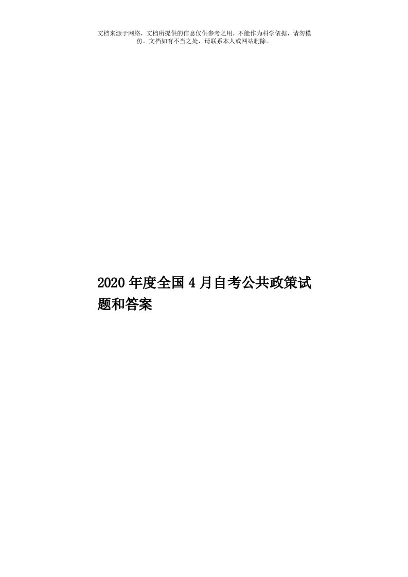 2020年度全国4月自考公共政策试题和答案模板