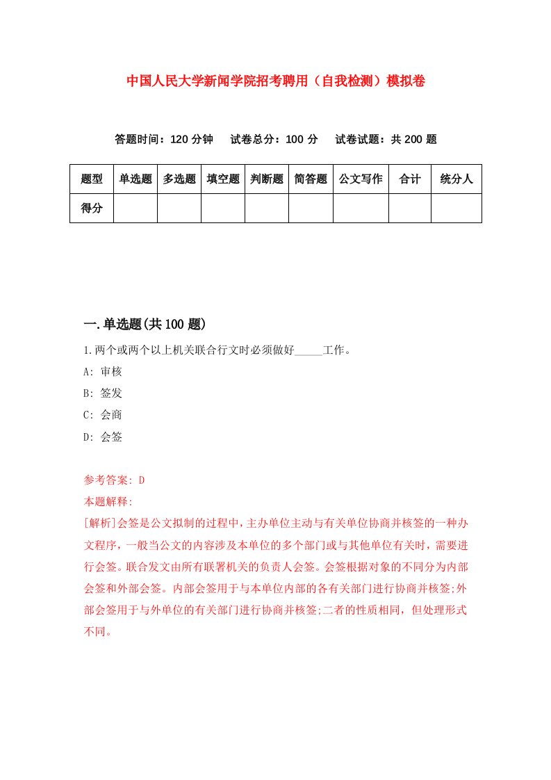 中国人民大学新闻学院招考聘用自我检测模拟卷第4版