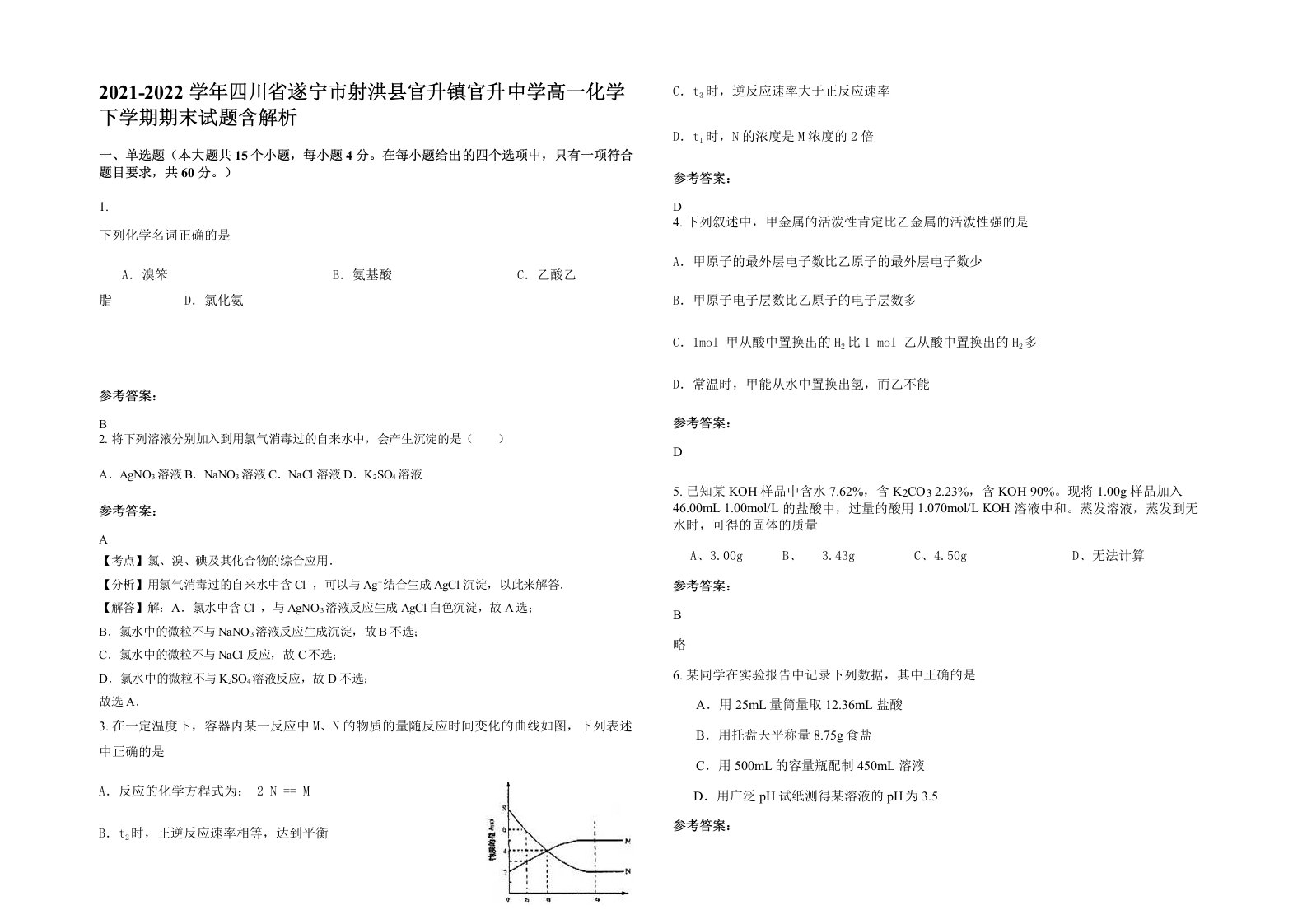 2021-2022学年四川省遂宁市射洪县官升镇官升中学高一化学下学期期末试题含解析