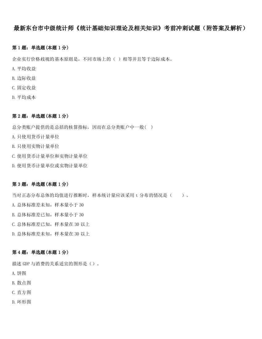 最新东台市中级统计师《统计基础知识理论及相关知识》考前冲刺试题（附答案及解析）