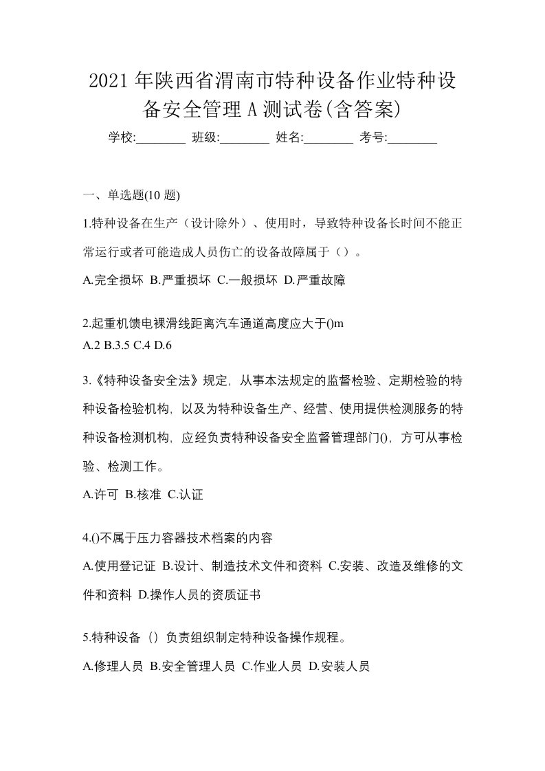 2021年陕西省渭南市特种设备作业特种设备安全管理A测试卷含答案