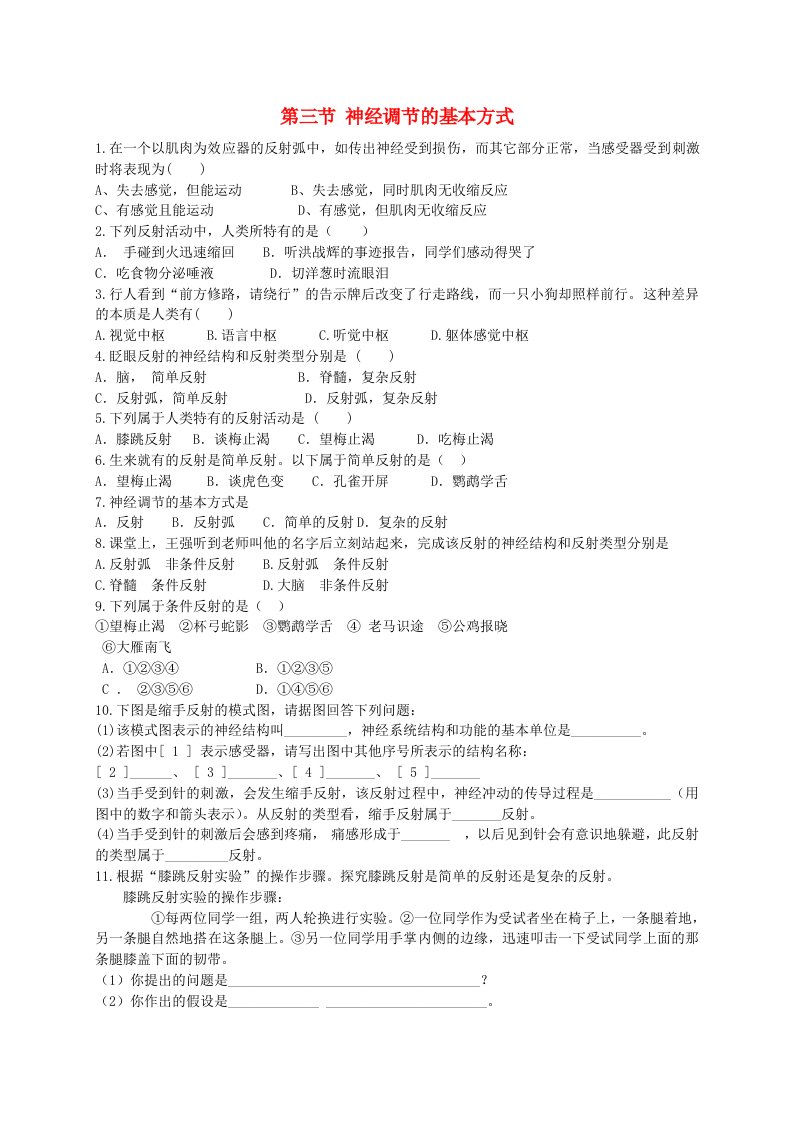 七年级生物下册4.6.3神经调节的基本方式作业新版新人教版