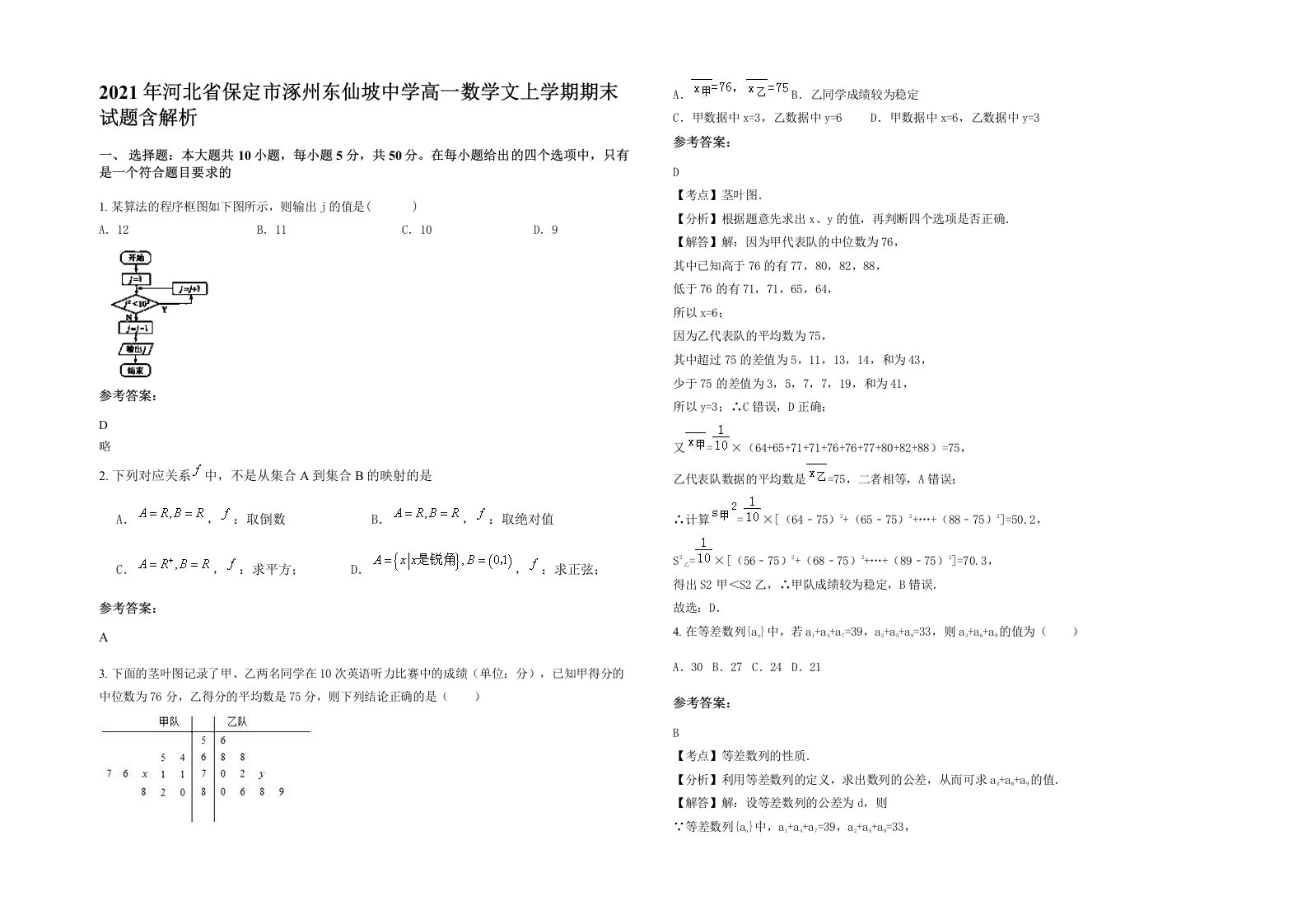 2021年河北省保定市涿州东仙坡中学高一数学文上学期期末试题含解析