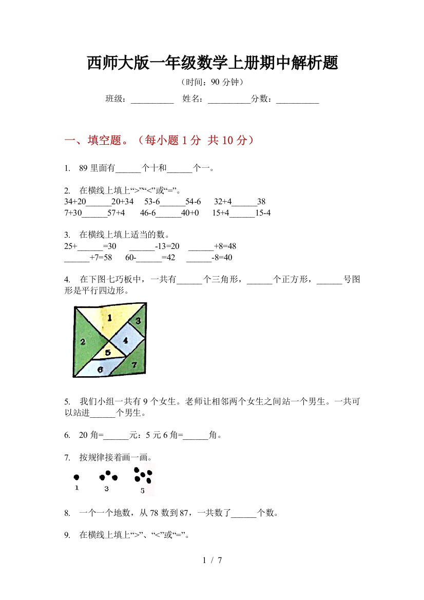 西师大版一年级数学上册期中解析题