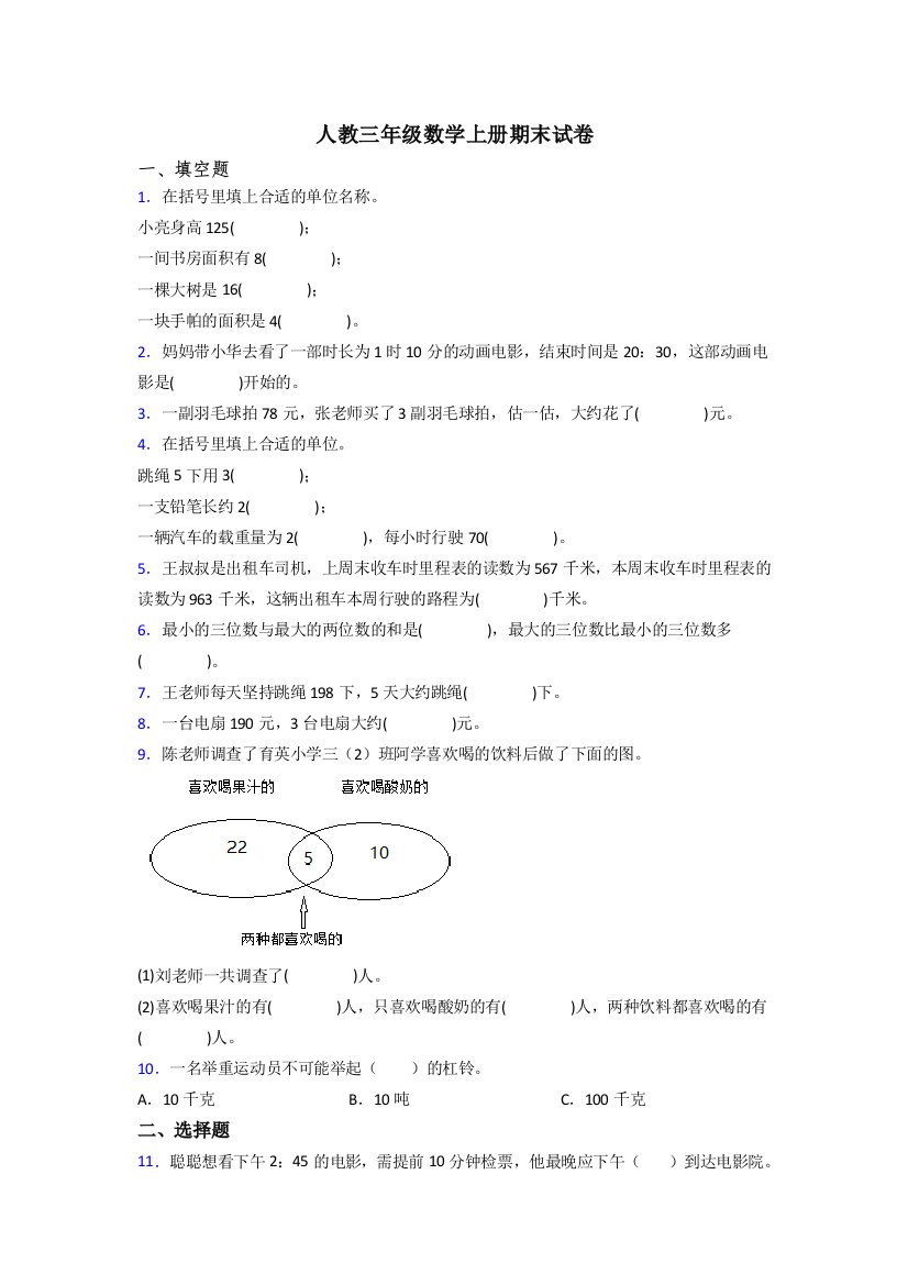 人教版三年级上册数学期末难题(附答案)